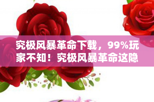 究极风暴革命这隐藏机制图片