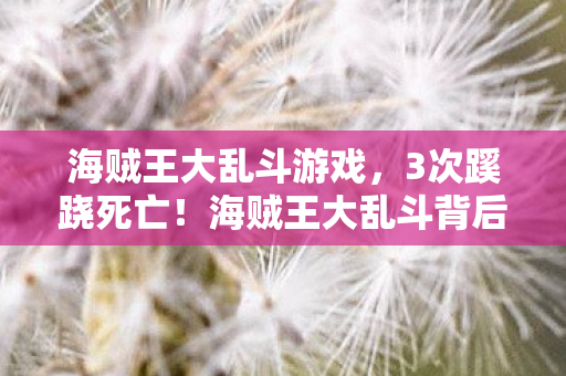 竟藏着让人后背发凉的真相图片