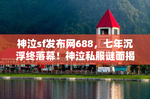 神泣sf发布网688图片