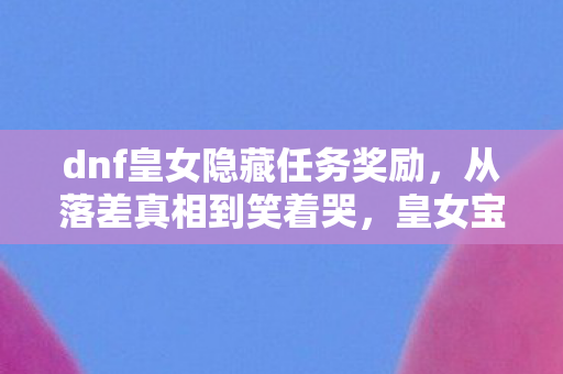 dnf皇女隐藏任务奖励图片