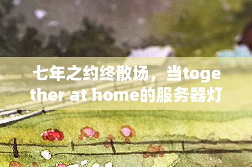 当together at home的服务器灯熄灭时图片