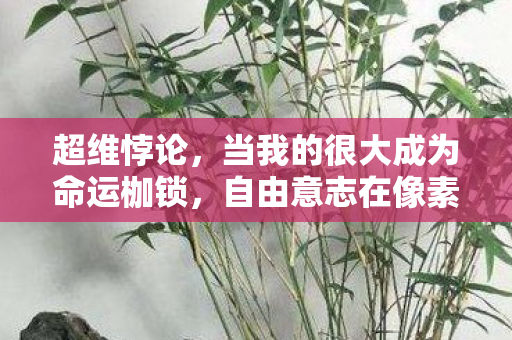 自由意志在像素深渊中震颤图片