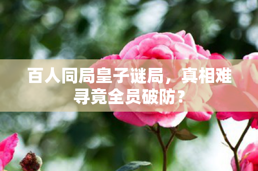 真相难寻竟全员破防图片