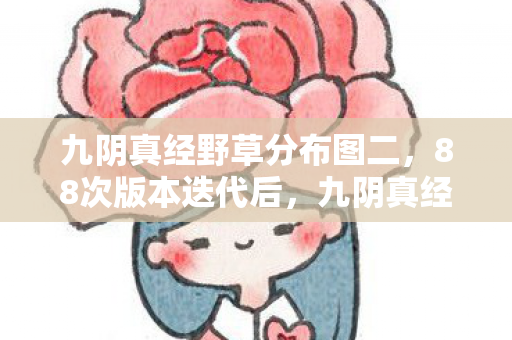 九阴真经的江湖竟藏着这般惊天秘密图片