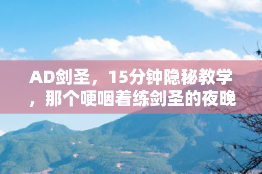 AD剑圣,15分钟隐秘教学,那个哽咽着练剑圣的夜晚,你还记得吗? AD剑圣,15分钟隐秘教学,那个哽咽着练剑圣的夜晚,你还记得吗?