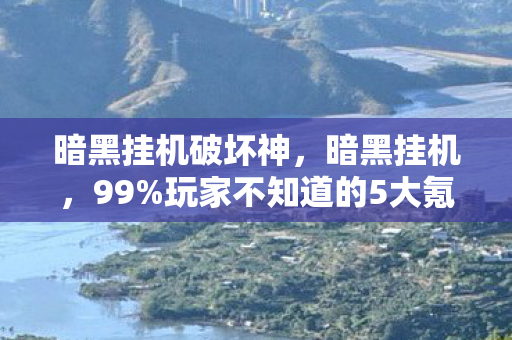 暗黑挂机破坏神,暗黑挂机,99%玩家不知道的5大氪金猫腻,上头到想摔手机! 暗黑挂机破坏神,暗黑挂机,99%玩家不知道的5大氪金猫腻,上头到想摔手机!