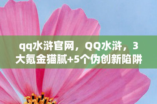 qq水浒官网,QQ水浒,3大氪金猫腻+5个伪创新陷阱,这破游戏凭啥让我上头8年? qq水浒官网,QQ水浒,3大氪金猫腻+5个伪创新陷阱,这破游戏凭啥让我上头8年?