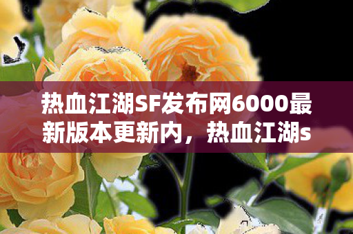 热血江湖SF发布网6000最新版本更新内,热血江湖sf发布网惊现血色代码,十年悬案竟藏玩家灵魂烙印 热血江湖SF发布网6000最新版本更新内,热血江湖sf发布网惊现血色代码,十年悬案竟藏玩家灵魂烙印