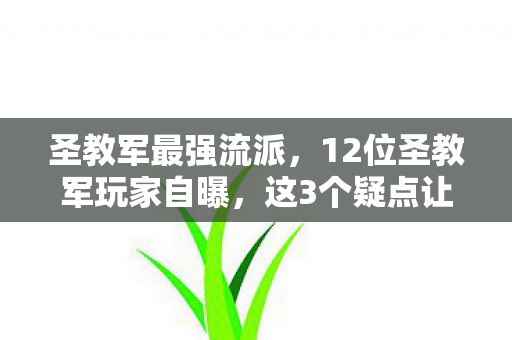 圣教军最强流派，12位圣教军玩家自曝，这3个疑点让我彻底绷不住了！