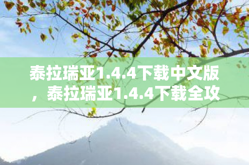 泰拉瑞亚1.4.4下载中文版,泰拉瑞亚1.4.4下载全攻略,10大心得+避坑指南,玩转新版本! 泰拉瑞亚1.4.4下载中文版,泰拉瑞亚1.4.4下载全攻略,10大心得+避坑指南,玩转新版本!