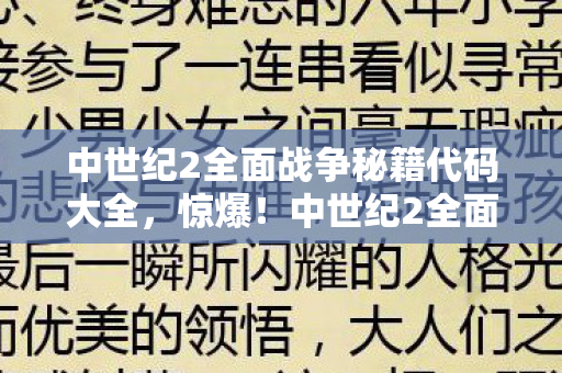中世纪2全面战争秘籍代码大全，惊爆！中世纪2全面战争竟藏10大未解秘籍，颠覆你的战场认知！