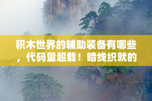 积木世界的辅助装备有哪些,代码量超载!暗线织就的神经脉冲网,让99%玩家头皮发麻的积木革命 积木世界的辅助装备有哪些,代码量超载!暗线织就的神经脉冲网,让99%玩家头皮发麻的积木革命