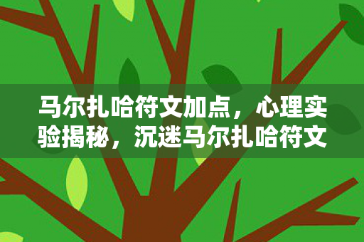 马尔扎哈符文加点,心理实验揭秘,沉迷马尔扎哈符文背后的细思极恐自我麻醉 马尔扎哈符文加点,心理实验揭秘,沉迷马尔扎哈符文背后的细思极恐自我麻醉