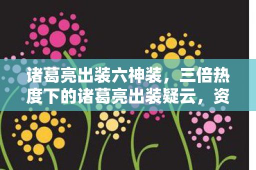 诸葛亮出装六神装，三倍热度下的诸葛亮出装疑云，资本狂欢，谁在让玩家心寒？