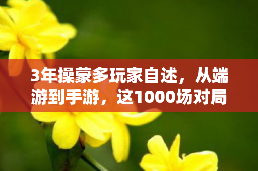 3年操蒙多玩家自述,从端游到手游,这1000场对局藏着多少心酸? 3年操蒙多玩家自述,从端游到手游,这1000场对局藏着多少心酸?