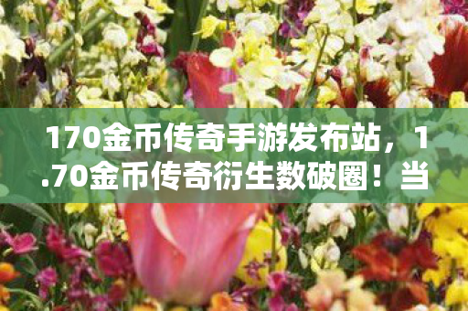 170金币传奇手游发布站,1.70金币传奇衍生数破圈!当游戏周边堆成遗物山,败家玩家竟用联名相框当遗像? 170金币传奇手游发布站,1.70金币传奇衍生数破圈!当游戏周边堆成遗物山,败家玩家竟用联名相框当遗像?