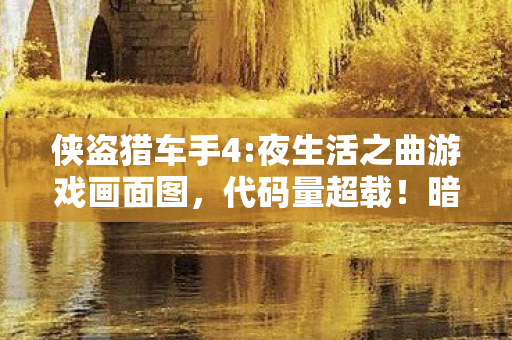 侠盗猎车手4:夜生活之曲游戏画面图,代码量超载!暗线操控下,你的每个选择都让人头皮发麻 侠盗猎车手4:夜生活之曲游戏画面图,代码量超载!暗线操控下,你的每个选择都让人头皮发麻