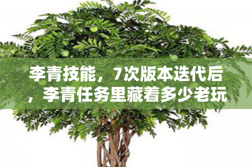 李青技能，7次版本迭代后，李青任务里藏着多少老玩家不敢触碰的真相？