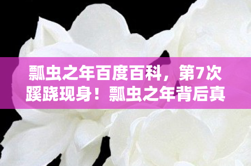 瓢虫之年百度百科,第7次蹊跷现身!瓢虫之年背后真相,让人后背发凉! 瓢虫之年百度百科,第7次蹊跷现身!瓢虫之年背后真相,让人后背发凉!