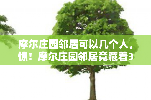 摩尔庄园邻居可以几个人,惊!摩尔庄园邻居竟藏着3个不为人知的秘密,你发现了吗? 摩尔庄园邻居可以几个人,惊!摩尔庄园邻居竟藏着3个不为人知的秘密,你发现了吗?