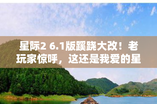 星际2 6.1版蹊跷大改！老玩家惊呼，这还是我爱的星际吗？