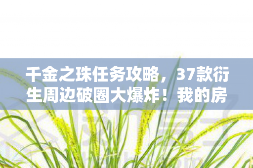 千金之珠任务攻略，37款衍生周边破圈大爆炸！我的房间已成游戏次元坟场