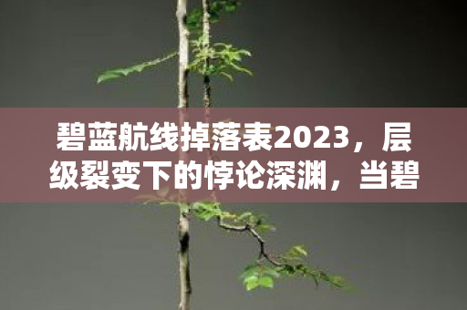 碧蓝航线掉落表2023,层级裂变下的悖论深渊,当碧蓝航线掉落表震颤灵魂的自由之锚 碧蓝航线掉落表2023,层级裂变下的悖论深渊,当碧蓝航线掉落表震颤灵魂的自由之锚