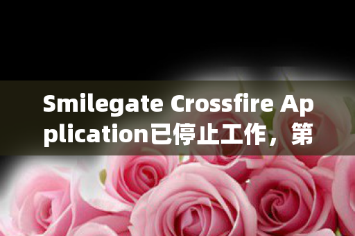 Smilegate Crossfire Application已停止工作，第7次崩溃蹊跷现，funrelay停摆背后真相让我后背发凉