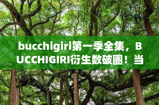 bucchigiri第一季全集,BUCCHIGIRI衍生数破圈!当游戏周边堆满家,这波消费意想不到! bucchigiri第一季全集,BUCCHIGIRI衍生数破圈!当游戏周边堆满家,这波消费意想不到!