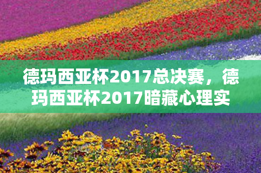 德玛西亚杯2017总决赛,德玛西亚杯2017暗藏心理实验,玩家沉迷背后,细思极恐的多巴胺陷阱 德玛西亚杯2017总决赛,德玛西亚杯2017暗藏心理实验,玩家沉迷背后,细思极恐的多巴胺陷阱