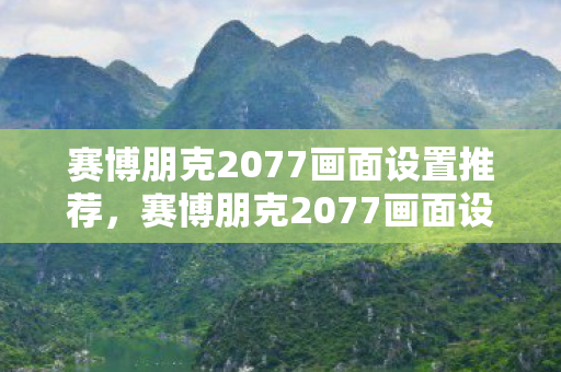 赛博朋克2077画面设置推荐,赛博朋克2077画面设置暗藏血色密码,谁在操控你的视觉神经? 赛博朋克2077画面设置推荐,赛博朋克2077画面设置暗藏血色密码,谁在操控你的视觉神经?