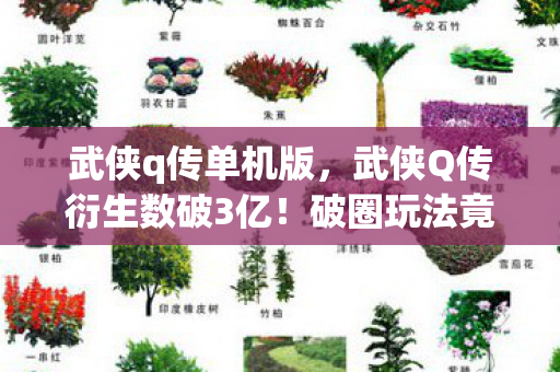 武侠q传单机版,武侠Q传衍生数破3亿!破圈玩法竟让武侠风席卷音乐综艺与时尚秀场 武侠q传单机版,武侠Q传衍生数破3亿!破圈玩法竟让武侠风席卷音乐综艺与时尚秀场