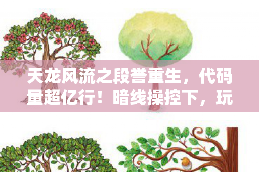 天龙风流之段誉重生，代码量超亿行！暗线操控下，玩天龙风流竟让人头皮发麻