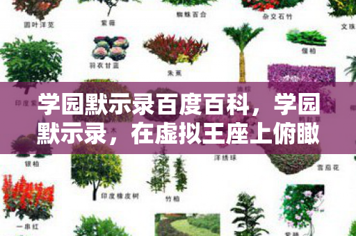学园默示录百度百科,学园默示录,在虚拟王座上俯瞰现实深渊,满级人生竟是灵魂的负级跳 学园默示录百度百科,学园默示录,在虚拟王座上俯瞰现实深渊,满级人生竟是灵魂的负级跳