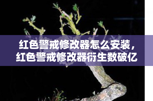 红色警戒修改器怎么安装,红色警戒修改器衍生数破亿!从游戏代码到破圈综艺时尚的意想不到革命 红色警戒修改器怎么安装,红色警戒修改器衍生数破亿!从游戏代码到破圈综艺时尚的意想不到革命