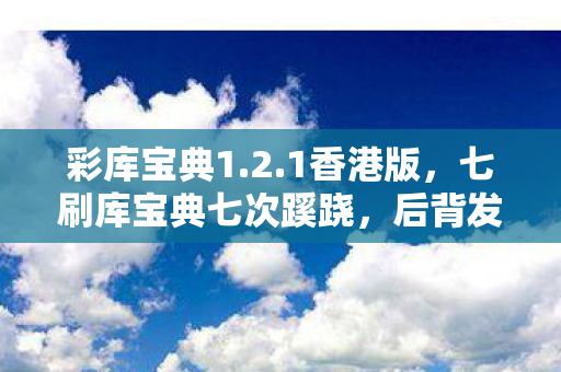彩库宝典1.2.1香港版,七刷库宝典七次蹊跷,后背发凉,我竟是游戏里最蠢的NPC? 彩库宝典1.2.1香港版,七刷库宝典七次蹊跷,后背发凉,我竟是游戏里最蠢的NPC?