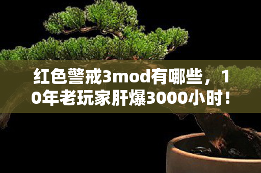 红色警戒3mod有哪些，10年老玩家肝爆3000小时！当红警3mod神作突然停更，他竟选择……