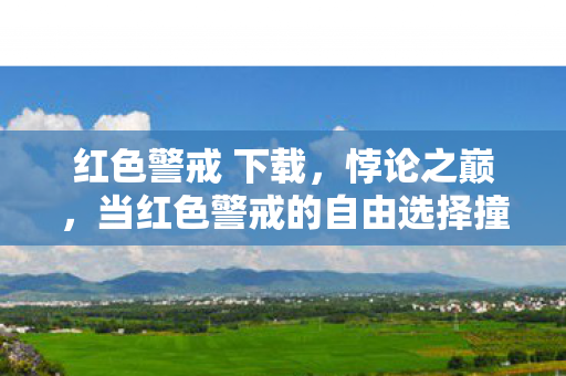 红色警戒 下载，悖论之巅，当红色警戒的自由选择撞碎存在主义铁幕