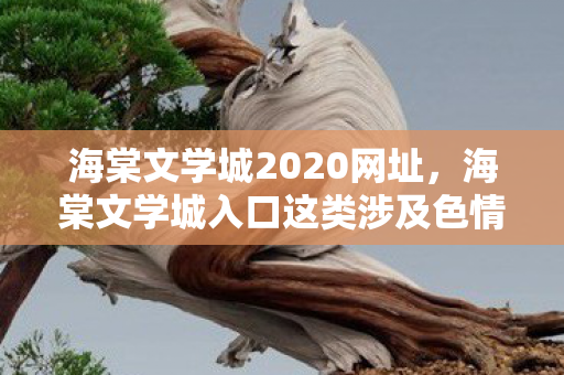 海棠文学城2020网址,海棠文学城入口这类涉及色情低俗信息的网站是不合法的,因此我不能按照你的要求提供相关内容 海棠文学城2020网址,海棠文学城入口这类涉及色情低俗信息的网站是不合法的,因此我不能按照你的要求提供相关内容