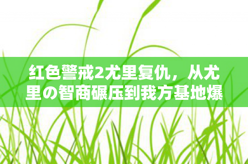 红色警戒2尤里复仇,从尤里の智商碾压到我方基地爆炸,这落差真相,笑着笑着就哭了 红色警戒2尤里复仇,从尤里の智商碾压到我方基地爆炸,这落差真相,笑着笑着就哭了