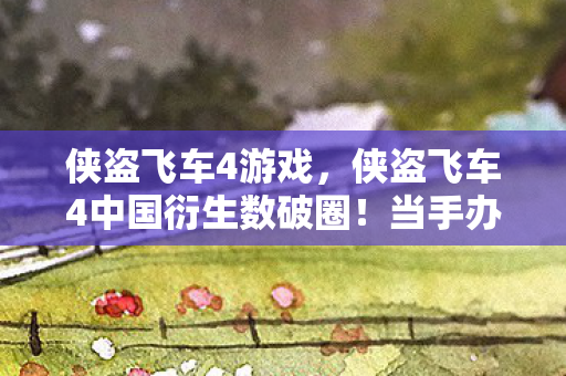 侠盗飞车4游戏,侠盗飞车4中国衍生数破圈!当手办堆满屋,冰箱却上演饥饿游戏的意想不到 侠盗飞车4游戏,侠盗飞车4中国衍生数破圈!当手办堆满屋,冰箱却上演饥饿游戏的意想不到