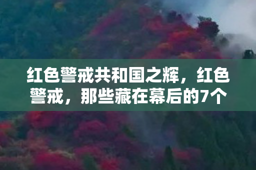 红色警戒共和国之辉,红色警戒,那些藏在幕后的7个颠覆认知设计,玩家体验的巨大鸿沟 红色警戒共和国之辉,红色警戒,那些藏在幕后的7个颠覆认知设计,玩家体验的巨大鸿沟