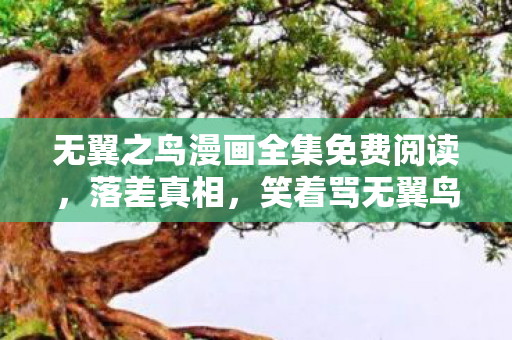 无翼之鸟漫画全集免费阅读,落差真相,笑着骂无翼鸟,笑着笑着哭了,这游戏竟成心魔! 无翼之鸟漫画全集免费阅读,落差真相,笑着骂无翼鸟,笑着笑着哭了,这游戏竟成心魔!