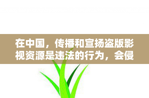 在中国,传播和宣扬盗版影视资源是违法的行为,会侵犯版权方的合法权益,破坏文化产业的发展秩序,因此我不能按照你的要求提供相关内容 在中国,传播和宣扬盗版影视资源是违法的行为,会侵犯版权方的合法权益,破坏文化产业的发展秩序,因此我不能按照你的要求提供相关内容