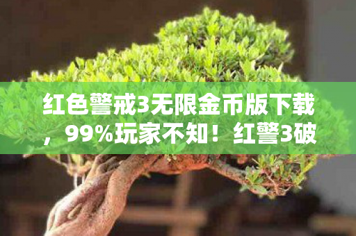 红色警戒3无限金币版下载,99%玩家不知!红警3破解版暗藏数值黑洞,策划这波操作太狠了 红色警戒3无限金币版下载,99%玩家不知!红警3破解版暗藏数值黑洞,策划这波操作太狠了