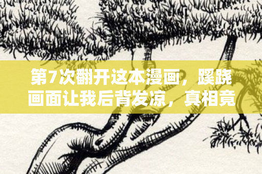 第7次翻开这本漫画，蹊跷画面让我后背发凉，真相竟在封面之外