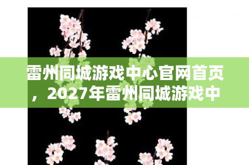 雷州同城游戏中心官网首页,2027年雷州同城游戏中心,伏笔藏了十年,鼻子一酸终成绝响 雷州同城游戏中心官网首页,2027年雷州同城游戏中心,伏笔藏了十年,鼻子一酸终成绝响