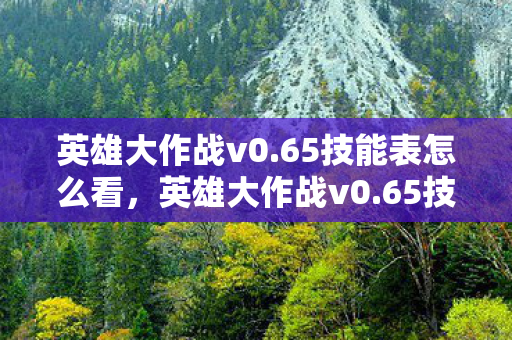 英雄大作战v0.65技能表怎么看,英雄大作战v0.65技能表衍生数破圈!从游戏到潮流的意想不到之旅 英雄大作战v0.65技能表怎么看,英雄大作战v0.65技能表衍生数破圈!从游戏到潮流的意想不到之旅