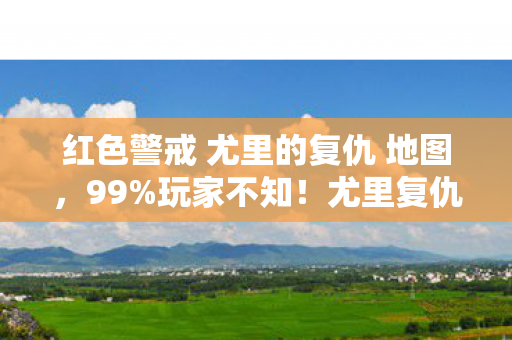 红色警戒 尤里的复仇 地图，99%玩家不知！尤里复仇竟藏逆天机制，颠覆20年红警认知！