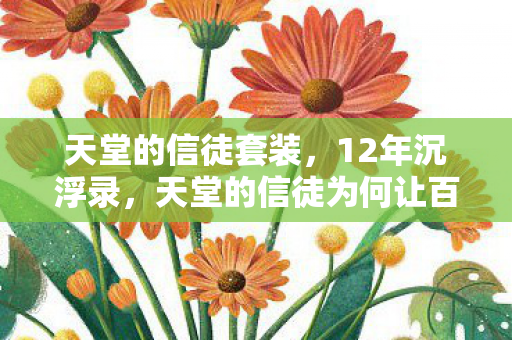 天堂的信徒套装,12年沉浮录,天堂的信徒为何让百万玩家泪目? 天堂的信徒套装,12年沉浮录,天堂的信徒为何让百万玩家泪目?